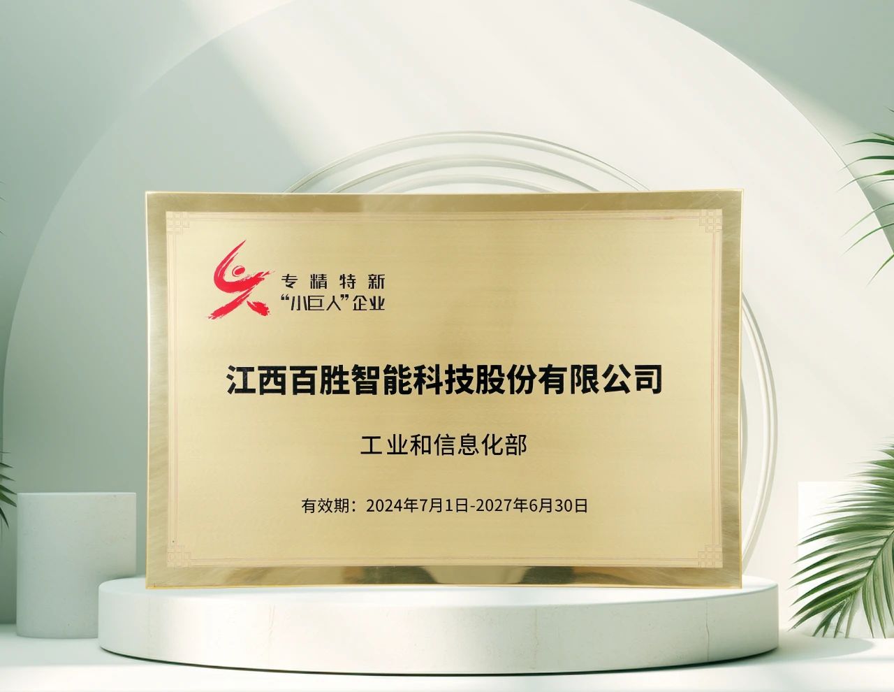 百勝智能再獲工信部"專精特新"小巨人稱號，彰顯創(chuàng)新硬實力！